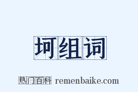 坷组词是什么意思的图片